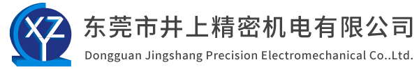 東莞市井上精密機(jī)電有限公司